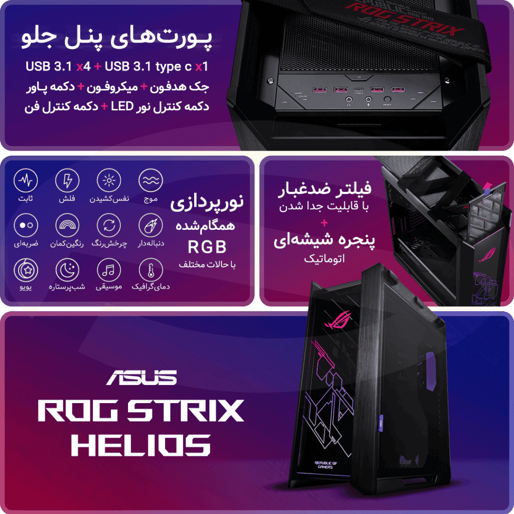 کیس گیمینگ Asus مدل ROG Strix Helios