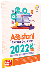 مجموعه نرم افزارهای Assistant به همراه Android Assistant 2022 54th Edition نسخه 32 و 64 بیتی شرکت گردو