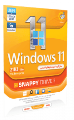 سیستم عامل WINDOWS 11 21H2 UEFI/LEGACY BOOT/PRO/ENTERPRISE نسخه 64 بیتی به همراه SNAPPY DRIVER شرکت گردو