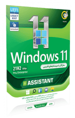 سیستم عامل WINDOWS 11 21H2 UEFI/LEGACY BOOT/PRO/ENTERPRISE نسخه 64 بیتی به همراه ASSISTANT شرکت گردو