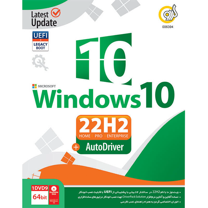 سیستم عامل Windows 10 22H2 UEFI نسخه 64 بیتی به همراه AutoDriver شرکت گردو